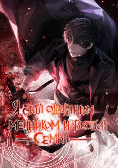 Я стал одарённым мечником известной семьи